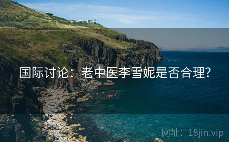 国际讨论：老中医李雪妮是否合理？  第2张