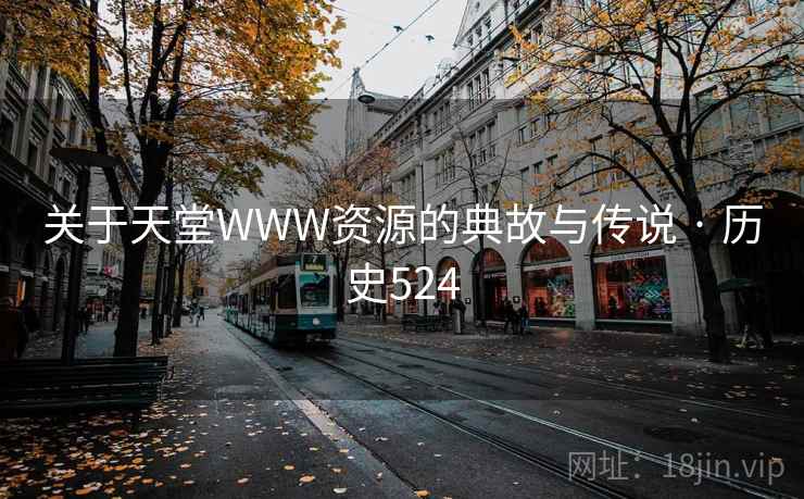 关于天堂WWW资源的典故与传说 · 历史524