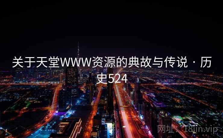 关于天堂WWW资源的典故与传说 · 历史524  第2张