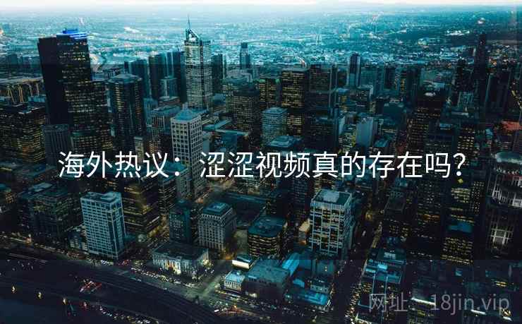 海外热议：涩涩视频真的存在吗？  第2张