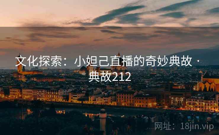 文化探索：小妲己直播的奇妙典故 · 典故212  第2张