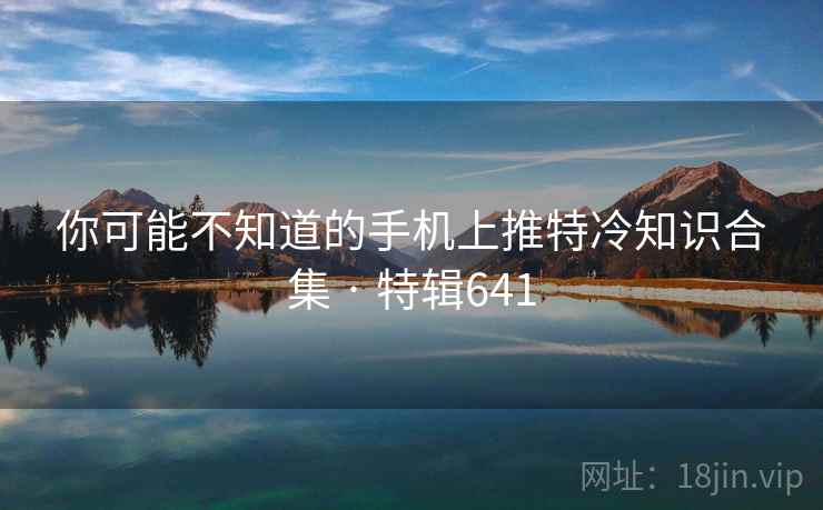 你可能不知道的手机上推特冷知识合集 · 特辑641  第2张