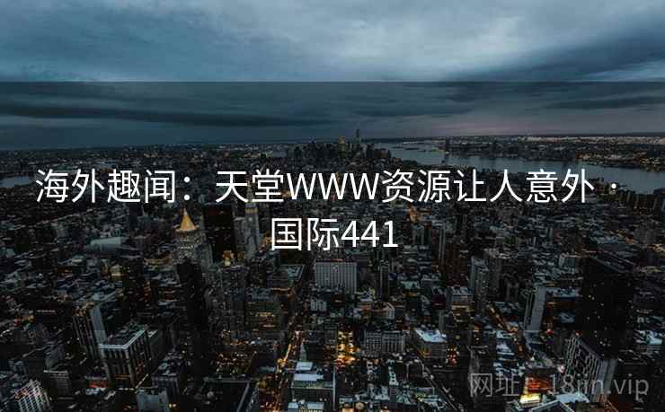 海外趣闻：天堂WWW资源让人意外 · 国际441  第2张