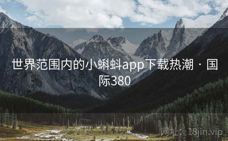 世界范围内的小蝌蚪app下载热潮 · 国际380  第2张