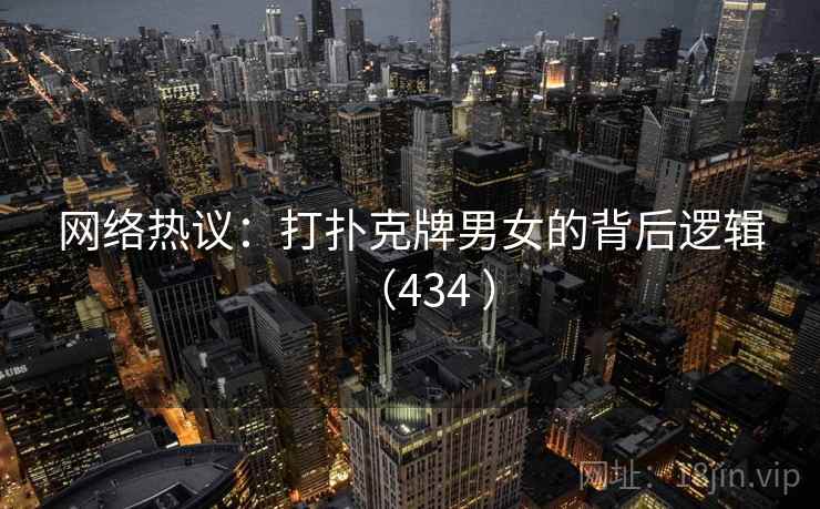 网络热议：打扑克牌男女的背后逻辑（434 ）  第1张