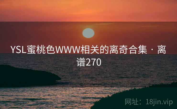 YSL蜜桃色WWW相关的离奇合集 · 离谱270  第1张
