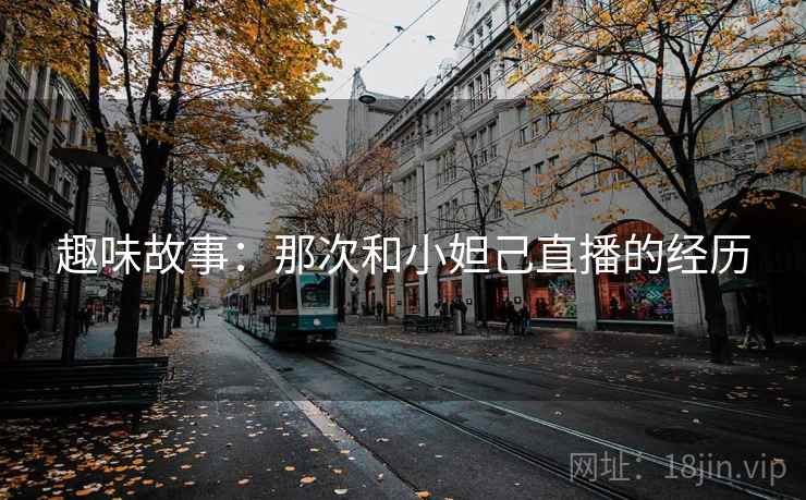 趣味故事：那次和小妲己直播的经历  第2张