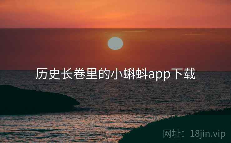 历史长卷里的小蝌蚪app下载  第2张